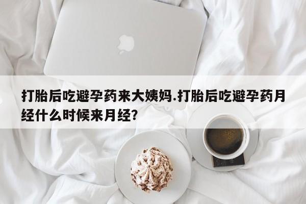 怀孕大月份能不能用米非司酮打胎后吃避孕药来大姨妈.打胎后吃避孕药月经什么时候来月经？