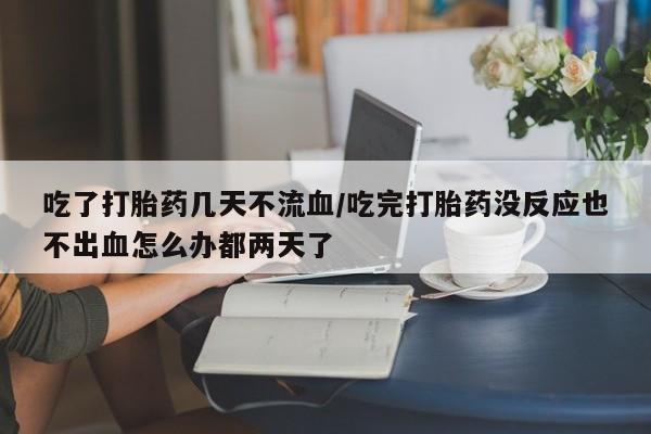 怀孕大月份能不能用米非司酮动态 第54页