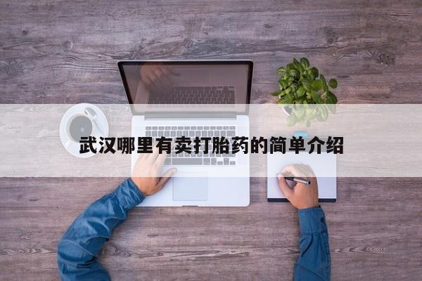 怀孕大月份能不能用米非司酮武汉哪里有卖打胎药的简单介绍