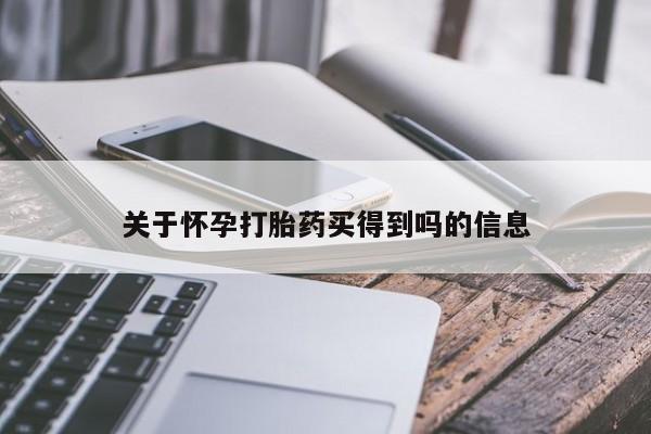 怀孕大月份能不能用米非司酮关于怀孕打胎药买得到吗的信息