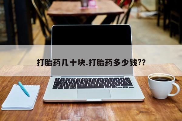 怀孕大月份能不能用米非司酮打胎药几十块.打胎药多少钱?？