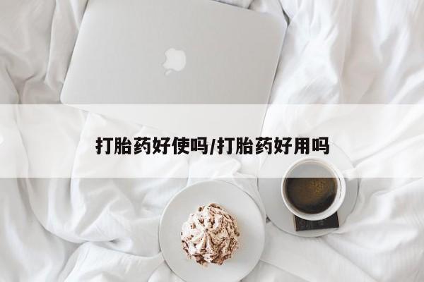 怀孕大月份能不能用米非司酮打胎药好使吗/打胎药好用吗