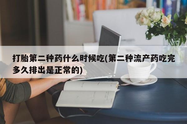 怀孕大月份能不能用米非司酮打胎第二种药什么时候吃(第二种流产药吃完多久排出是正常的)