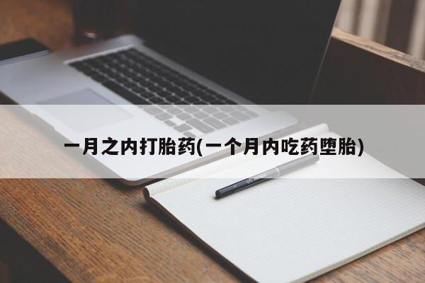 怀孕大月份能不能用米非司酮一月之内打胎药(一个月内吃药堕胎)