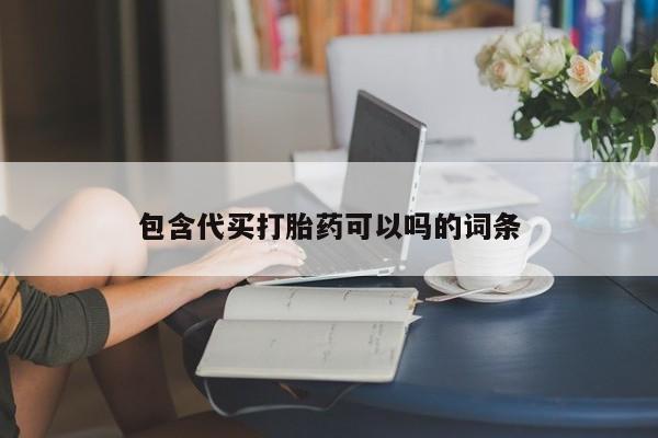 怀孕大月份能不能用米非司酮包含代买打胎药可以吗的词条
