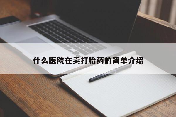 怀孕大月份能不能用米非司酮什么医院在卖打胎药的简单介绍