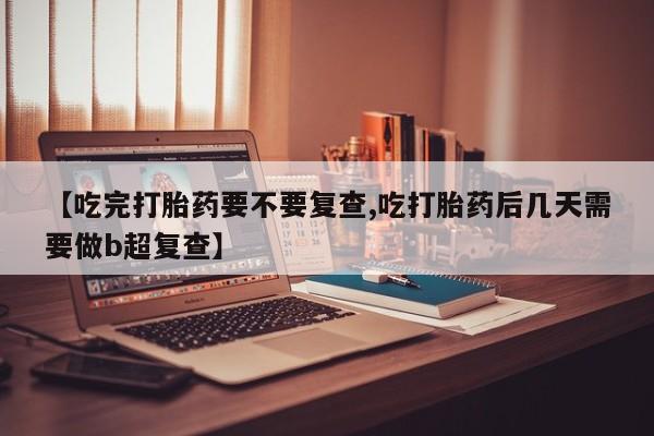 怀孕大月份能不能用米非司酮资讯 第18页