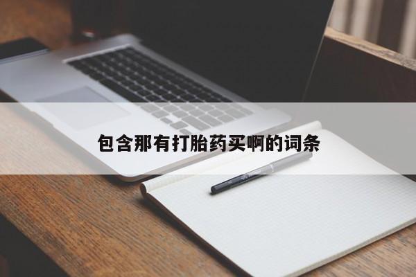 怀孕大月份能不能用米非司酮包含那有打胎药买啊的词条