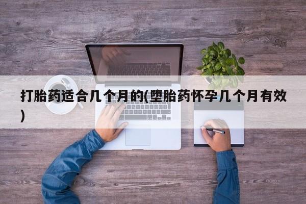 怀孕大月份能不能用米非司酮打胎药适合几个月的(堕胎药怀孕几个月有效)