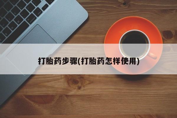 怀孕大月份能不能用米非司酮打胎药步骤(打胎药怎样使用)