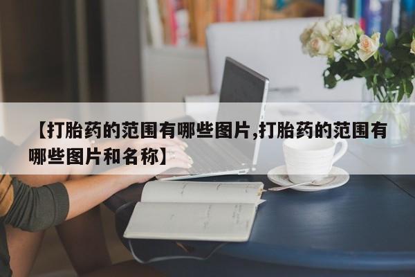 怀孕大月份能不能用米非司酮【打胎药的范围有哪些图片,打胎药的范围有哪些图片和名称】