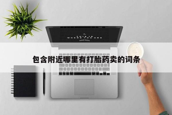 怀孕大月份能不能用米非司酮包含附近哪里有打胎药卖的词条