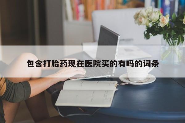 怀孕大月份能不能用米非司酮包含打胎药现在医院买的有吗的词条