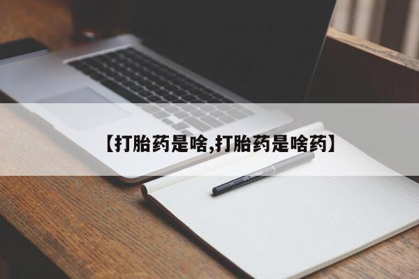 怀孕大月份能不能用米非司酮【打胎药是啥,打胎药是啥药】