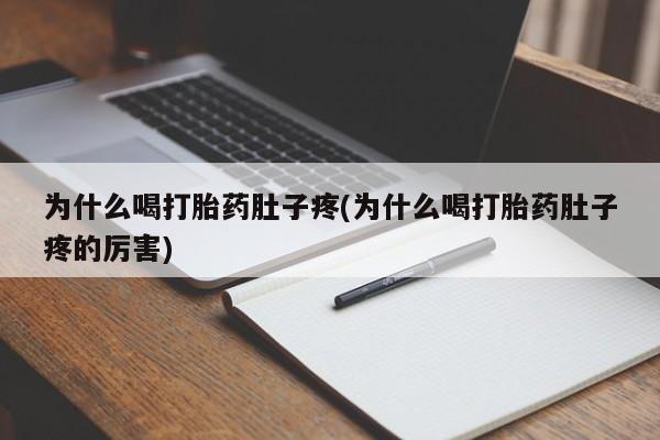 怀孕大月份能不能用米非司酮为什么喝打胎药肚子疼(为什么喝打胎药肚子疼的厉害)
