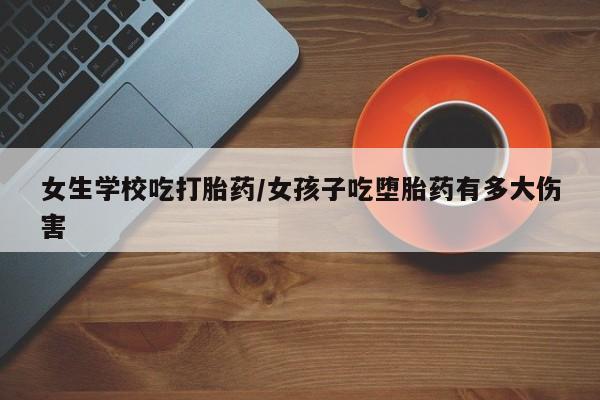 怀孕大月份能不能用米非司酮新闻 第5页