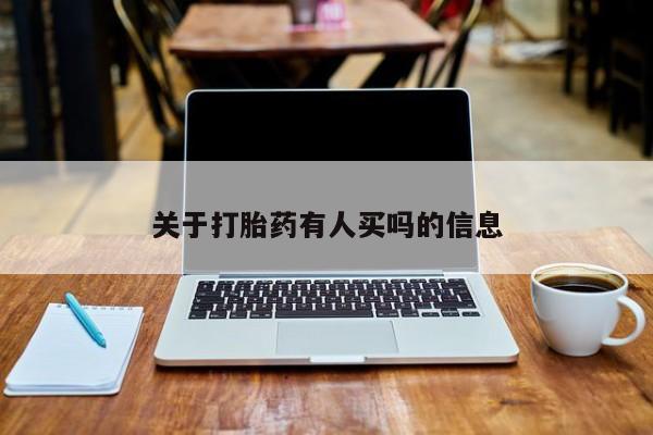 怀孕大月份能不能用米非司酮关于打胎药有人买吗的信息