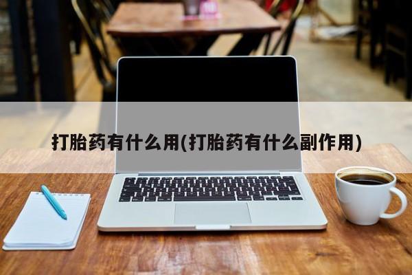 怀孕大月份能不能用米非司酮打胎药有什么用(打胎药有什么副作用)
