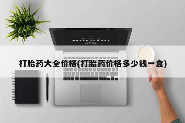 怀孕大月份能不能用米非司酮打胎药大全价格(打胎药价格多少钱一盒)