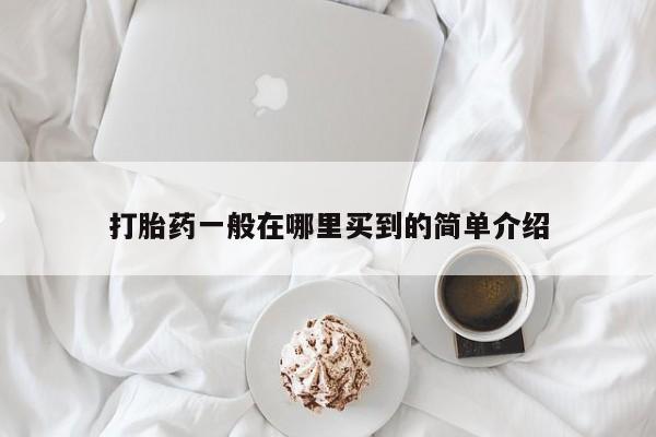 怀孕大月份能不能用米非司酮打胎药一般在哪里买到的简单介绍