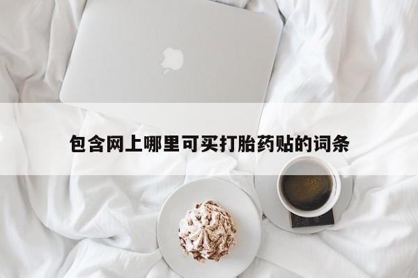 怀孕大月份能不能用米非司酮包含网上哪里可买打胎药贴的词条