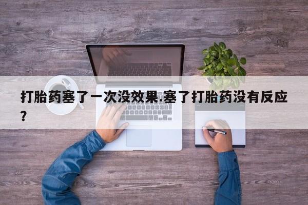 怀孕大月份能不能用米非司酮打胎药塞了一次没效果.塞了打胎药没有反应？