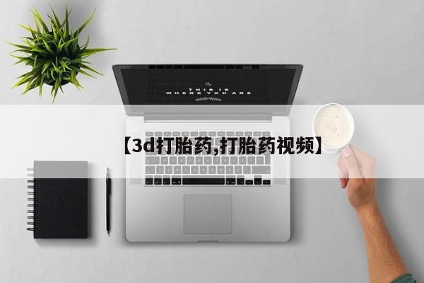 怀孕大月份能不能用米非司酮【3d打胎药,打胎药视频】