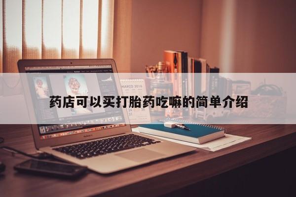 怀孕大月份能不能用米非司酮药店可以买打胎药吃嘛的简单介绍