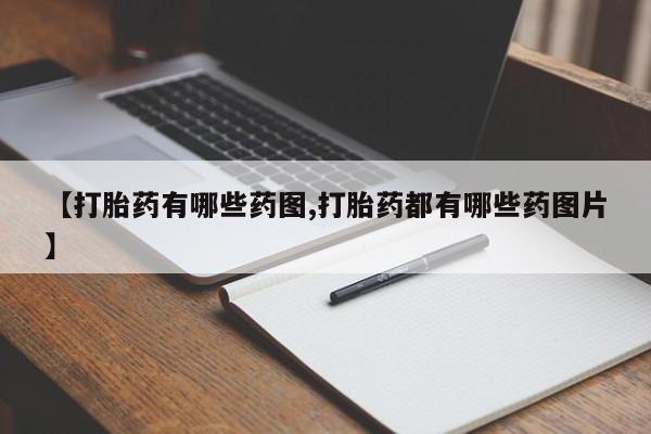 怀孕大月份能不能用米非司酮【打胎药有哪些药图,打胎药都有哪些药图片】