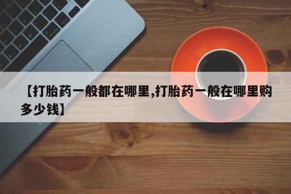 怀孕大月份能不能用米非司酮【打胎药一般都在哪里,打胎药一般在哪里购多少钱】