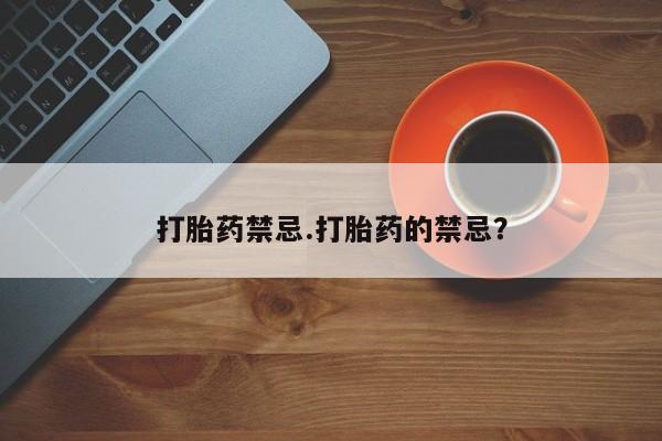怀孕大月份能不能用米非司酮打胎药禁忌.打胎药的禁忌？