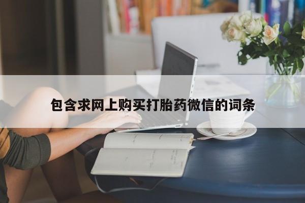 怀孕大月份能不能用米非司酮包含求网上购买打胎药微信的词条