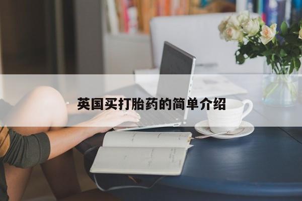 怀孕大月份能不能用米非司酮英国买打胎药的简单介绍
