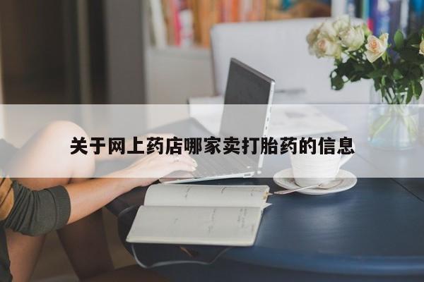 怀孕大月份能不能用米非司酮关于网上药店哪家卖打胎药的信息