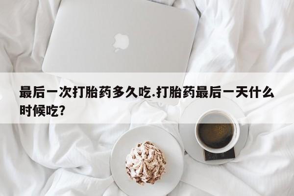 怀孕大月份能不能用米非司酮资讯 第255页