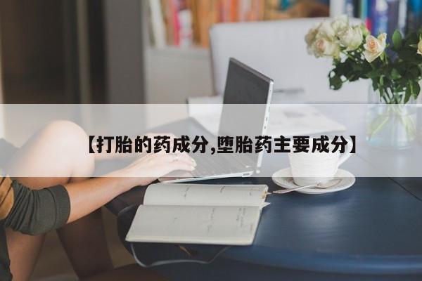 怀孕大月份能不能用米非司酮【打胎的药成分,堕胎药主要成分】