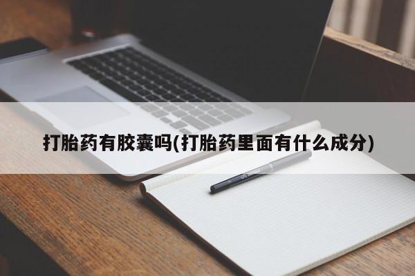 怀孕大月份能不能用米非司酮打胎药有胶囊吗(打胎药里面有什么成分)