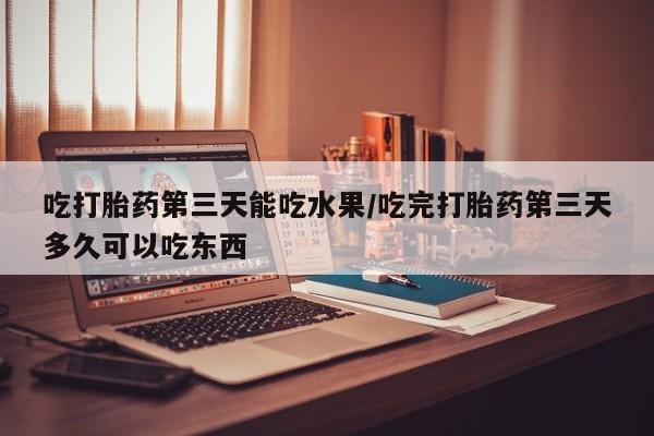 怀孕大月份能不能用米非司酮资讯 第249页