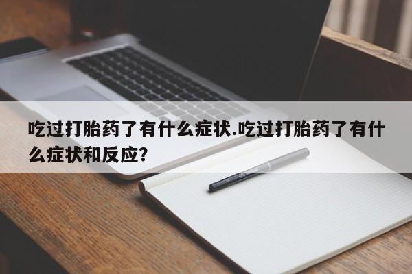 怀孕大月份能不能用米非司酮动态 第241页