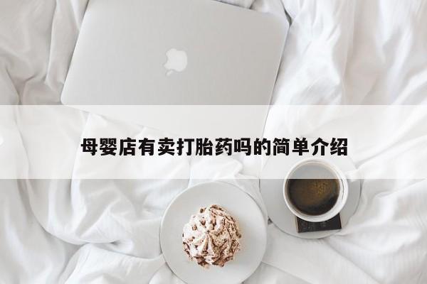 怀孕大月份能不能用米非司酮母婴店有卖打胎药吗的简单介绍