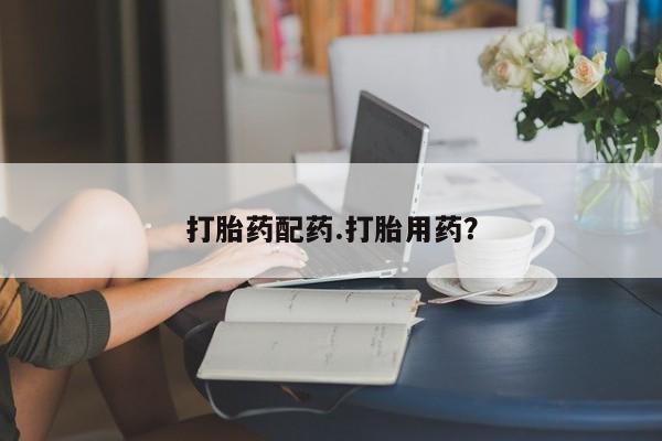 怀孕大月份能不能用米非司酮打胎药配药.打胎用药？