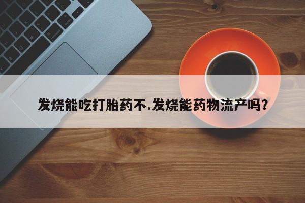 怀孕大月份能不能用米非司酮新闻 第233页