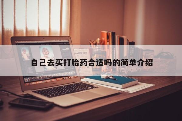 怀孕大月份能不能用米非司酮自己去买打胎药合适吗的简单介绍