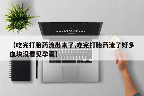 怀孕大月份能不能用米非司酮【吃完打胎药流出来了,吃完打胎药流了好多血块没看见孕囊】
