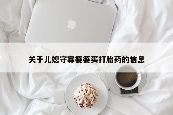 怀孕大月份能不能用米非司酮关于儿媳守寡婆婆买打胎药的信息