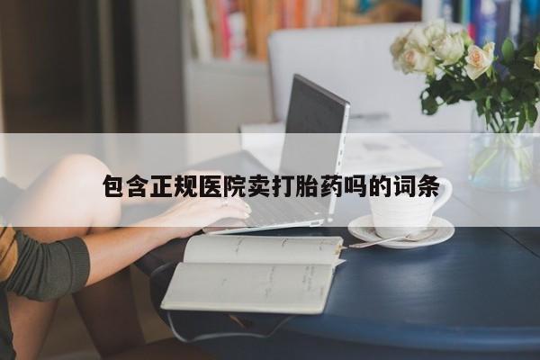 怀孕大月份能不能用米非司酮包含正规医院卖打胎药吗的词条