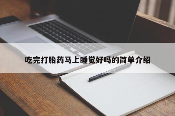 怀孕大月份能不能用米非司酮吃完打胎药马上睡觉好吗的简单介绍