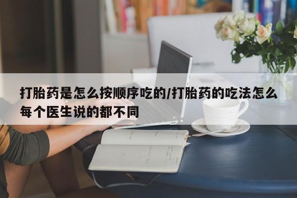 怀孕大月份能不能用米非司酮打胎药是怎么按顺序吃的/打胎药的吃法怎么每个医生说的都不同