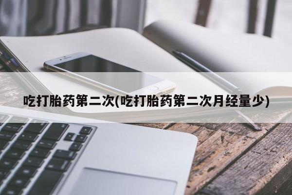 怀孕大月份能不能用米非司酮吃打胎药第二次(吃打胎药第二次月经量少)