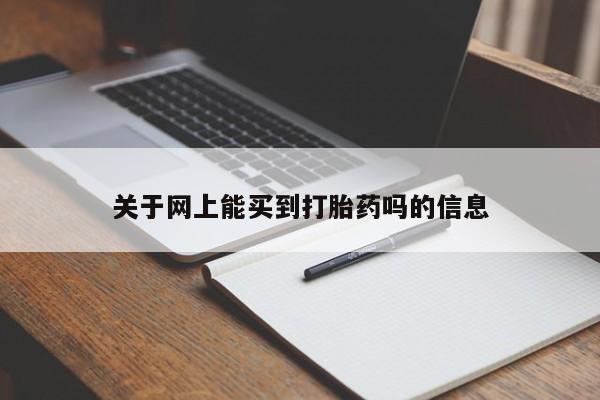 怀孕大月份能不能用米非司酮关于网上能买到打胎药吗的信息